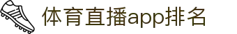 体育观赛导航网：直播频道、今日赛程比分与焦点赛事入口